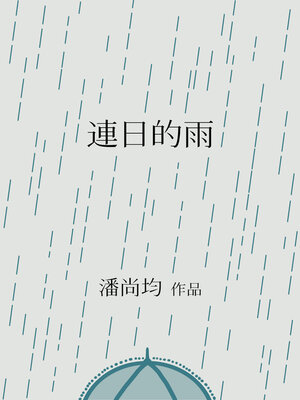 cover image of 連日的雨
